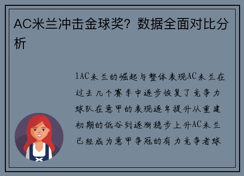 AC米兰冲击金球奖？数据全面对比分析