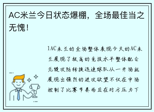 AC米兰今日状态爆棚，全场最佳当之无愧！