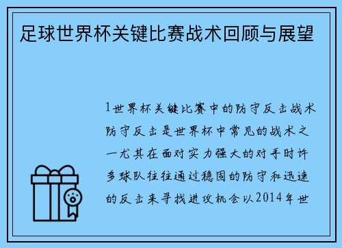 足球世界杯关键比赛战术回顾与展望
