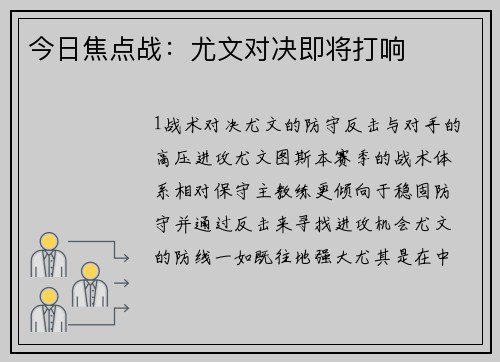 今日焦点战：尤文对决即将打响