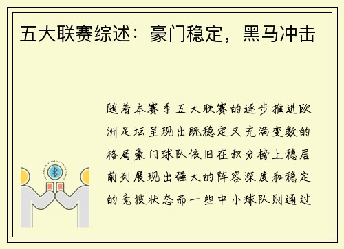 五大联赛综述：豪门稳定，黑马冲击