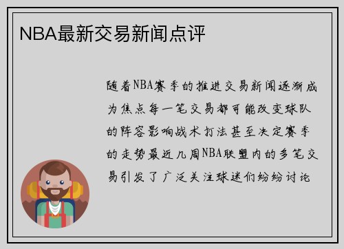 NBA最新交易新闻点评