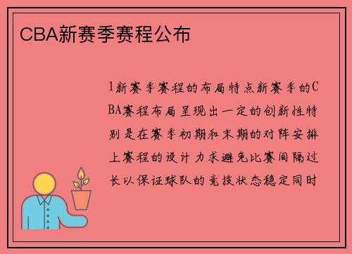 CBA新赛季赛程公布