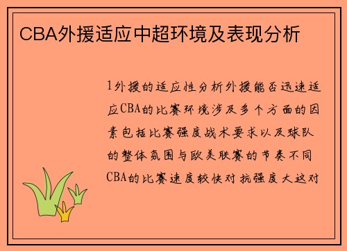 CBA外援适应中超环境及表现分析