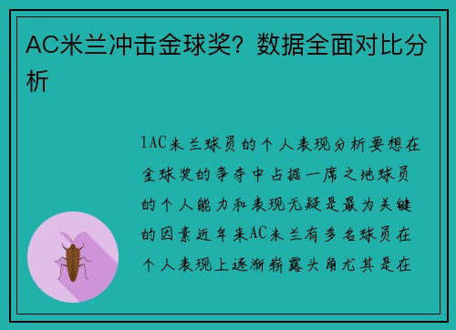 AC米兰冲击金球奖？数据全面对比分析