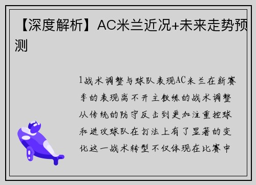 【深度解析】AC米兰近况+未来走势预测