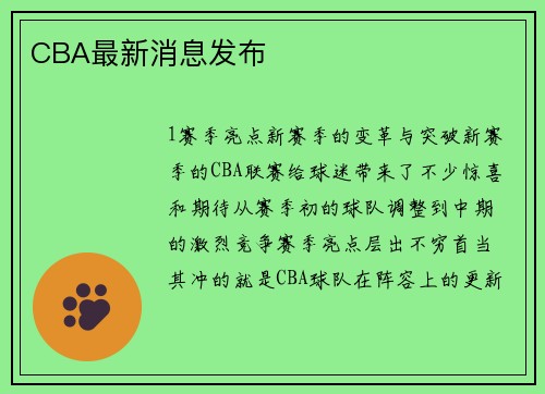 CBA最新消息发布