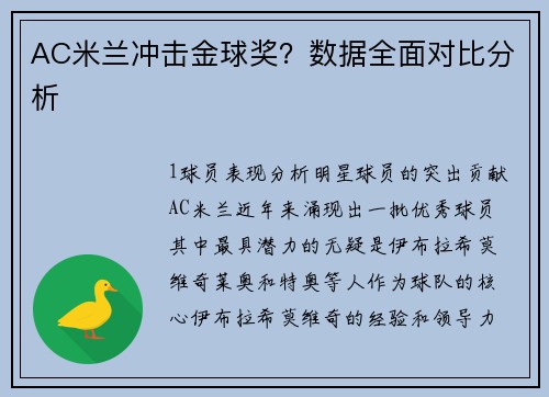 AC米兰冲击金球奖？数据全面对比分析