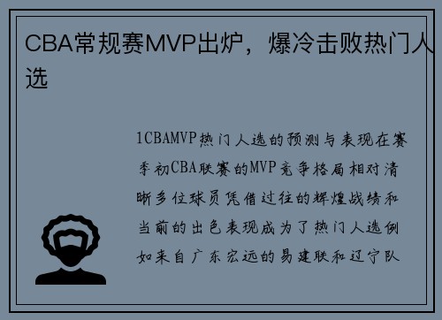 CBA常规赛MVP出炉，爆冷击败热门人选