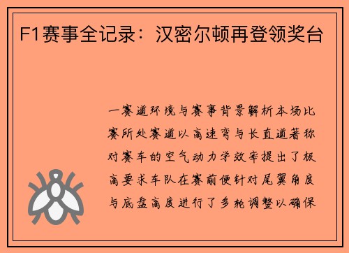F1赛事全记录：汉密尔顿再登领奖台