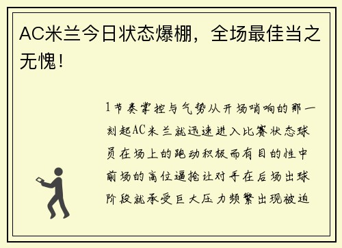 AC米兰今日状态爆棚，全场最佳当之无愧！