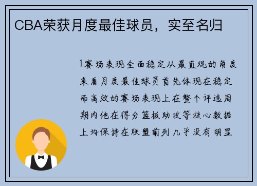 CBA荣获月度最佳球员，实至名归