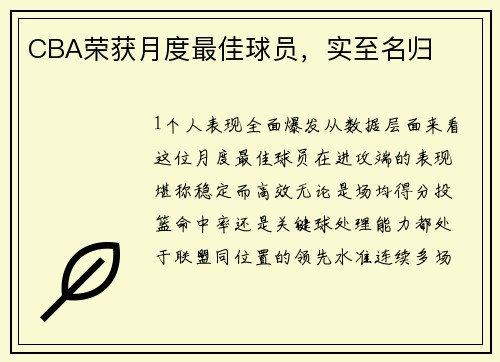 CBA荣获月度最佳球员，实至名归