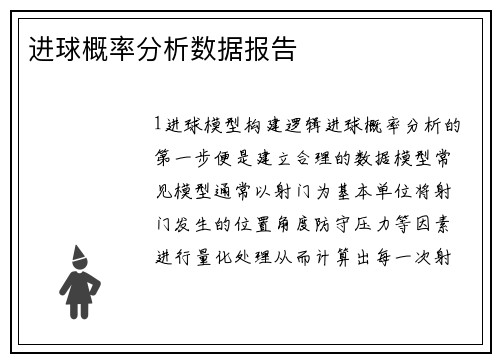 进球概率分析数据报告