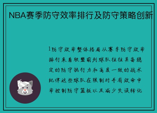 NBA赛季防守效率排行及防守策略创新