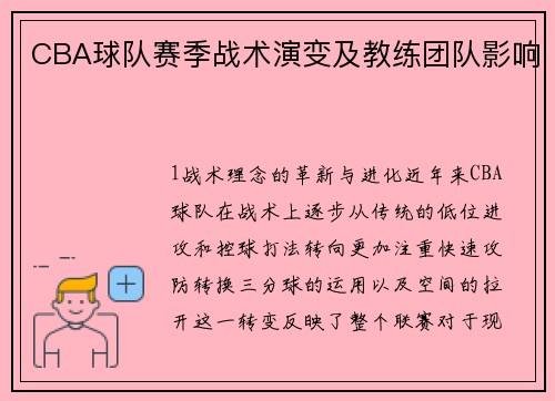 CBA球队赛季战术演变及教练团队影响