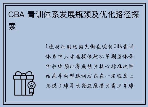 CBA 青训体系发展瓶颈及优化路径探索