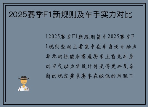 2025赛季F1新规则及车手实力对比