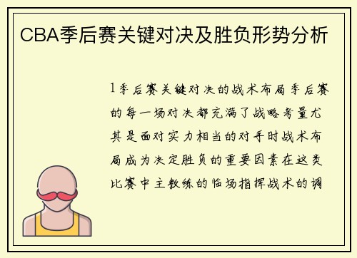 CBA季后赛关键对决及胜负形势分析