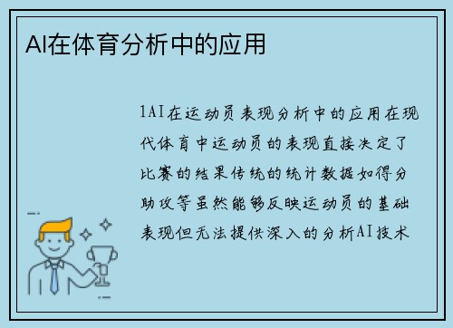 AI在体育分析中的应用