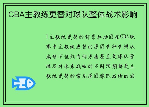 CBA主教练更替对球队整体战术影响