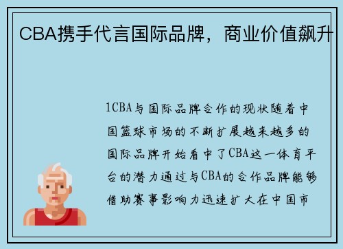 CBA携手代言国际品牌，商业价值飙升