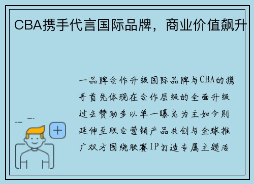 CBA携手代言国际品牌，商业价值飙升