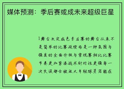 媒体预测：季后赛或成未来超级巨星
