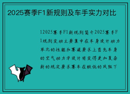 2025赛季F1新规则及车手实力对比