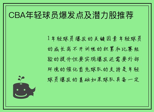CBA年轻球员爆发点及潜力股推荐