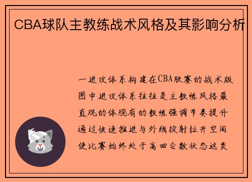 CBA球队主教练战术风格及其影响分析