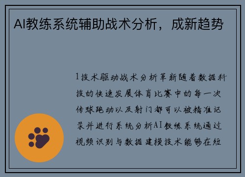 AI教练系统辅助战术分析，成新趋势