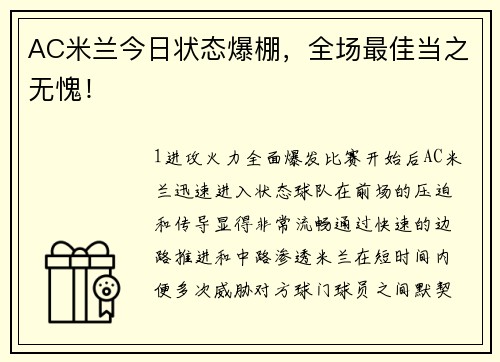 AC米兰今日状态爆棚，全场最佳当之无愧！