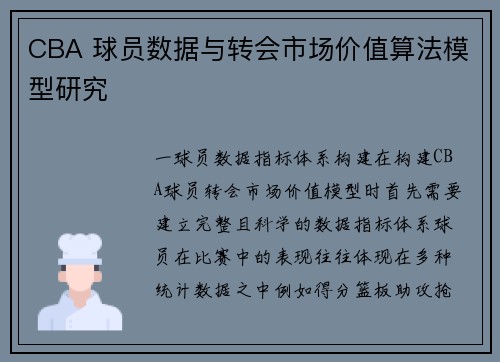 CBA 球员数据与转会市场价值算法模型研究