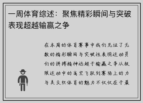 一周体育综述：聚焦精彩瞬间与突破表现超越输赢之争