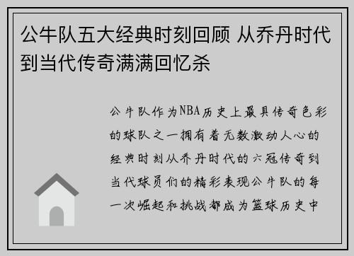 公牛队五大经典时刻回顾 从乔丹时代到当代传奇满满回忆杀