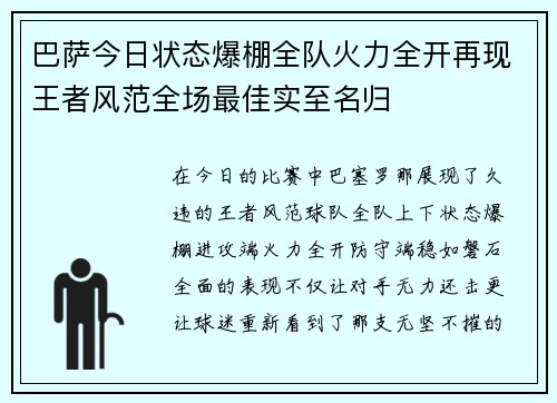 巴萨今日状态爆棚全队火力全开再现王者风范全场最佳实至名归