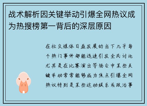 战术解析因关键举动引爆全网热议成为热搜榜第一背后的深层原因