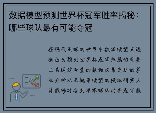 数据模型预测世界杯冠军胜率揭秘：哪些球队最有可能夺冠