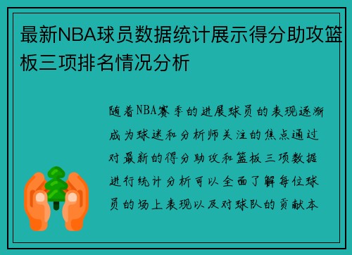 最新NBA球员数据统计展示得分助攻篮板三项排名情况分析