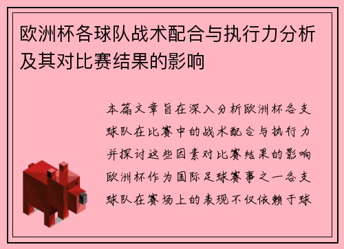 欧洲杯各球队战术配合与执行力分析及其对比赛结果的影响