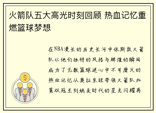 火箭队五大高光时刻回顾 热血记忆重燃篮球梦想