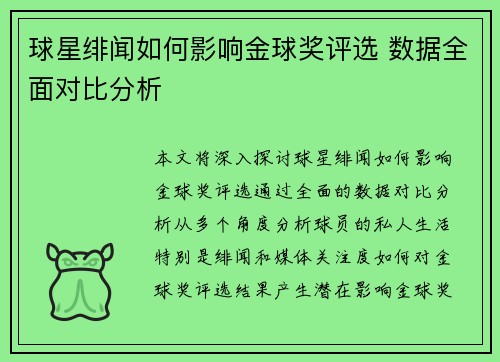 球星绯闻如何影响金球奖评选 数据全面对比分析