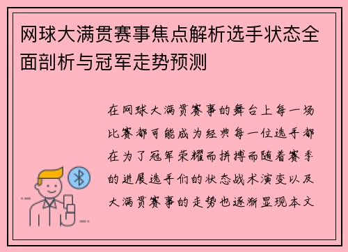 网球大满贯赛事焦点解析选手状态全面剖析与冠军走势预测 网球大满贯赛事焦点解析选手状态全面剖析与冠军走势预测