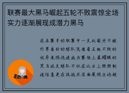 联赛最大黑马崛起五轮不败震惊全场实力逐渐展现成潜力黑马 联赛最大黑马崛起五轮不败震惊全场实力逐渐展现成潜力黑马
