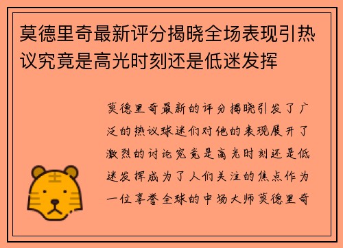 莫德里奇最新评分揭晓全场表现引热议究竟是高光时刻还是低迷发挥 莫德里奇最新评分揭晓全场表现引热议究竟是高光时刻还是低迷发挥