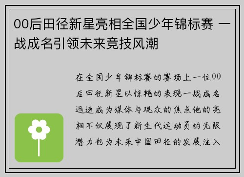 00后田径新星亮相全国少年锦标赛 一战成名引领未来竞技风潮