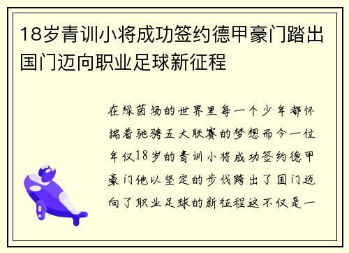 18岁青训小将成功签约德甲豪门踏出国门迈向职业足球新征程