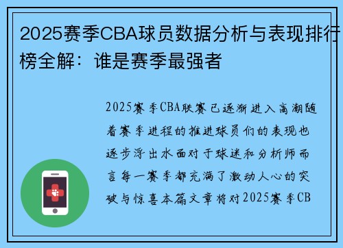 2025赛季CBA球员数据分析与表现排行榜全解:谁是赛季最强者 2025赛季CBA球员数据分析与表现排行榜全解:谁是赛季最强者