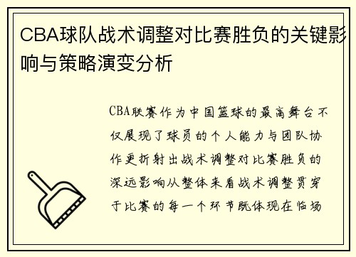 CBA球队战术调整对比赛胜负的关键影响与策略演变分析